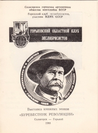 Выставка экслибриса Буревестник революции Солигорск 1988