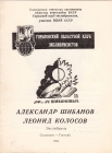 Выставка экслибриса Шибанов Колосов Солигорск 1988