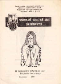 Приглашение на выставку экслибрисов Солигорск 1988
