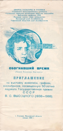 Приглашение на выставку экслибриса Высоцкий Ступино 1988