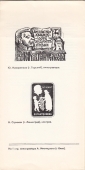 Приглашение на выставку экслибриса Ступино 1986 - вид 4