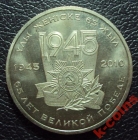 Казахстан 50 тенге 2010 год 65 лет Победы.