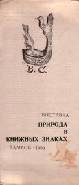 Выставка "Природа в книжных знаках" Тамбов 1969