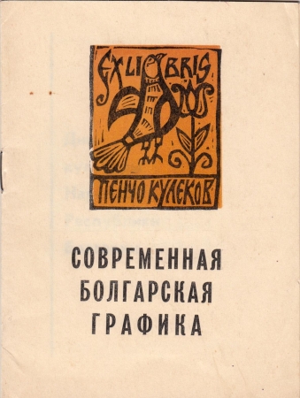 Каталог выставки Современная болгарская графика Тюмень 1974
