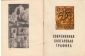 Каталог выставки Современная болгарская графика Тюмень 1974 - вид 1