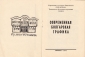 Каталог выставки Современная болгарская графика Тюмень 1974 - вид 3