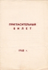 Приглашение 1 заседание клуба экслибриса Харьков 1968