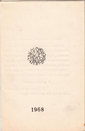 Приглашение 2 заседание клуба экслибриса Харьков 1968