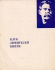 Приглашение 49 заседание клуба книголюбов Харьков 1968