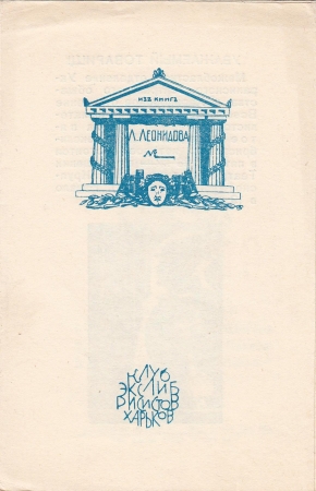 Приглашение 5 заседание клуба экслибриса Харьков 1968