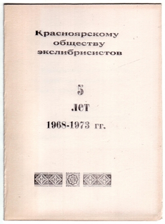 Поздравление с 5 летием КОЭ Шарыпово 1973