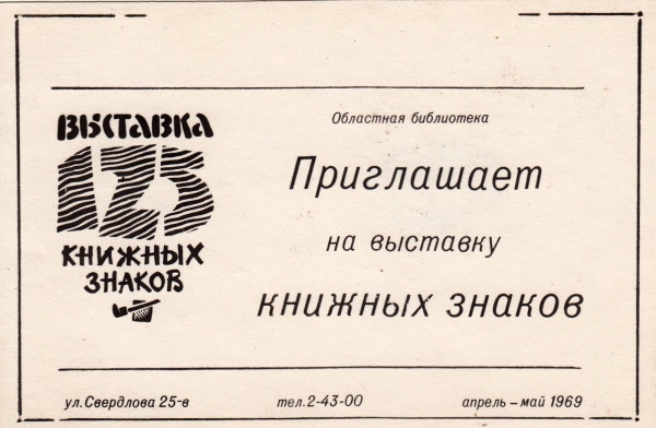 Приглашение на выставку экслибриса Ярославль 1969