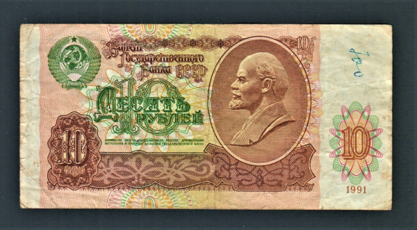 СССР 10 рублей 1991 год ВГ.