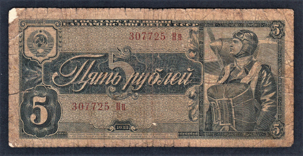 СССР 5 рублей 1938 год Пп.