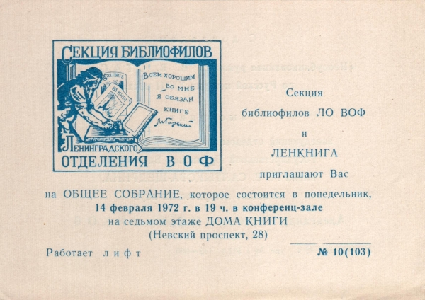 Билет-приглашение 10 (103) Ленинград 14.02.1972