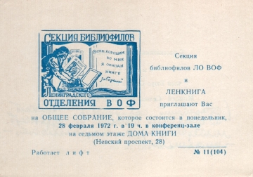 Билет-приглашение 11 (104) Ленинград 28.02.1972