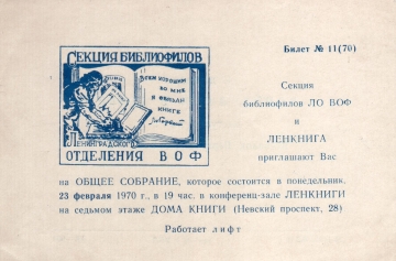 Билет-приглашение 11 (70) Ленинград 23.02.1970