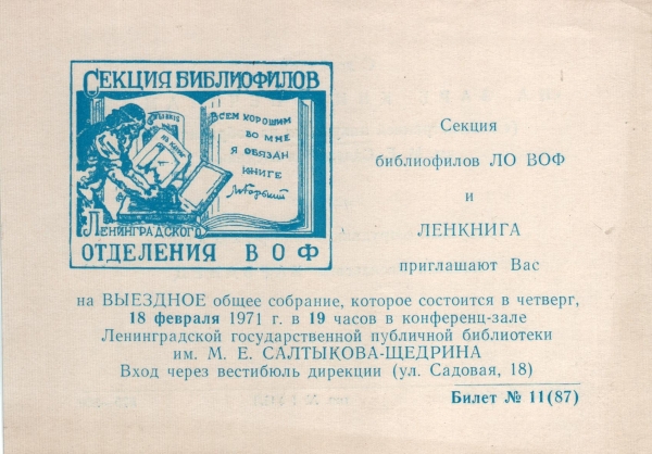 Билет-приглашение 11 (87) Ленинград 18.02.1971