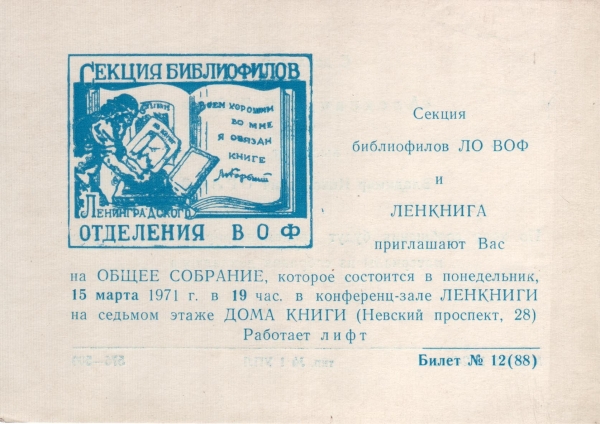 Билет-приглашение 12 (88) Ленинград 15.03.1971