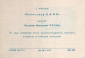 Билет-приглашение 12 (88) Ленинград 15.03.1971 - вид 1