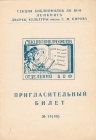 Билет-приглашение 14 (40) Ленинград 29.03.1968