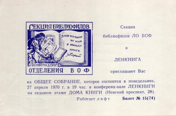 Билет-приглашение 15 (74) Ленинград 27.04.1970