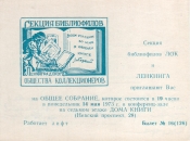 Билет-приглашение 16 (126) Ленинград 14.05.1973