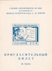 Билет-приглашение 16 (42) Ленинград 19.04.1968