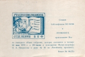 Билет-приглашение 16 (75) Ленинград 14.05.1970