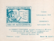 Билет-приглашение 17 (127) Ленинград 28.05.1973