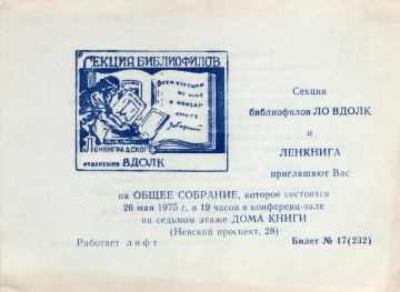 Билет-приглашение 17 (232) Ленинград 26.05.1975
