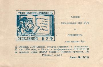Билет-приглашение 17 (76) Ленинград 25.05.1970