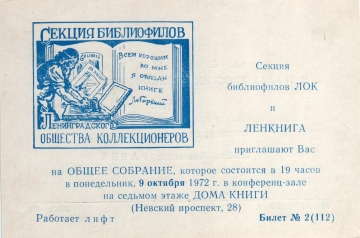 Билет-приглашение 2 (112) Ленинград 09.10.1972