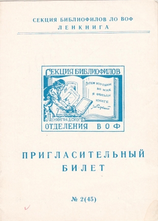 Билет-приглашение 2 (45) Ленинград 28.10.1968