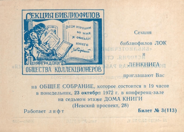 Билет-приглашение 3 (113) Ленинград 23.10.1972