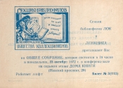 Билет-приглашение 3 (113) Ленинград 23.10.1972