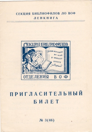 Билет-приглашение 3 (46) Ленинград 11.11.1968