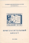 Билет-приглашение 3 (46) Ленинград 11.11.1968