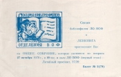 Билет-приглашение 3 (79) Ленинград 27.10.1970