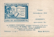 Билет-приглашение 4 (114) Ленинград 20.11.1972