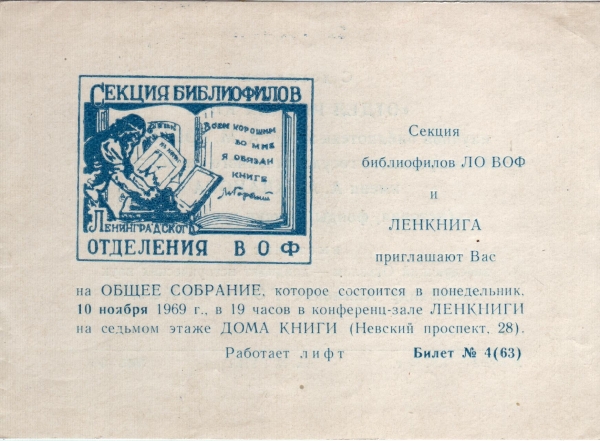 Билет-приглашение 4 (63) Ленинград 10.11.1969