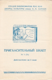 Билет-приглашение 5 (31) Ленинград 15.11.1967