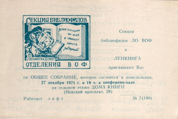 Билет-приглашение 7 (100) Ленинград 27.12.1971