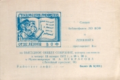Билет-приглашение 8 (101) Ленинград 13.01.1972