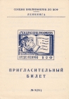 Билет-приглашение 8 (51) Ленинград 27.01.1969