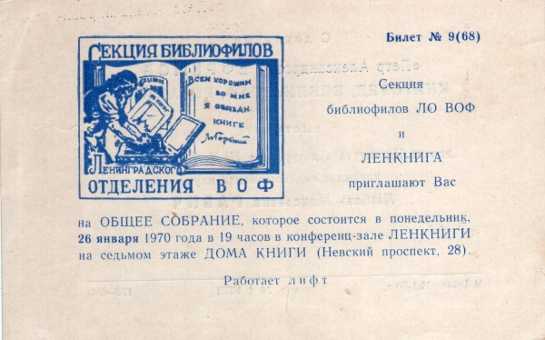 Билет-приглашение 9 (68) Ленинград 26.01.1970