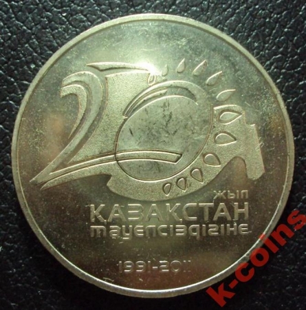 Казахстан 50 тенге 2011 год 20 лет Независимости.