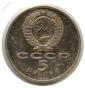 5 рублей 1989 год Регистан Дворец в Самарканде (в запайке) ОРИГИНАЛ!!! _221_ - вид 1
