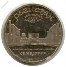 5 рублей 1989 год Регистан Дворец в Самарканде (в запайке) ОРИГИНАЛ!!! _221_