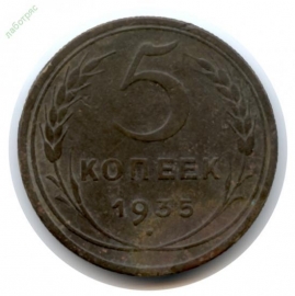 5 копеек 1935 год (Новый герб) ОРИГИНАЛ!! _221_